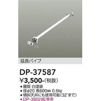 画像1: 大光電機(DAIKO)　DP-37587　ファン 延長パイプ 600mm ホワイト