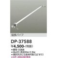 大光電機(DAIKO)　DP-37588　ファン 延長パイプ 800mm ホワイト