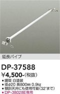 大光電機(DAIKO)　DP-37588　ファン 延長パイプ 800mm ホワイト