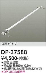 大光電機(DAIKO)　DP-37588　ファン 延長パイプ 800mm ホワイト
