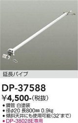 大光電機(DAIKO)　DP-37588　ファン 延長パイプ 800mm ホワイト