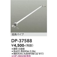 大光電機(DAIKO)　DP-37588　ファン 延長パイプ 800mm ホワイト