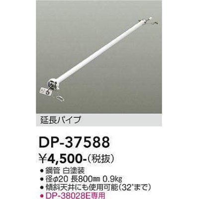 画像1: 大光電機(DAIKO)　DP-37588　ファン 延長パイプ 800mm ホワイト