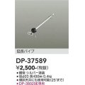 大光電機(DAIKO)　DP-37589　ファン 延長パイプ 400mm シルバー