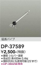 大光電機(DAIKO)　DP-37589　ファン 延長パイプ 400mm シルバー