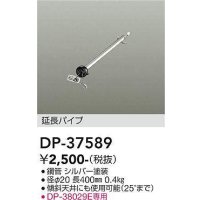大光電機(DAIKO)　DP-37589　ファン 延長パイプ 400mm シルバー