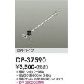 大光電機(DAIKO)　DP-37590　ファン 延長パイプ 600mm シルバー