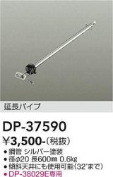 大光電機(DAIKO)　DP-37590　ファン 延長パイプ 600mm シルバー