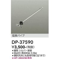 大光電機(DAIKO)　DP-37590　ファン 延長パイプ 600mm シルバー