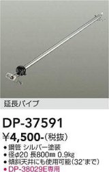 大光電機(DAIKO)　DP-37591　ファン 延長パイプ 800mm シルバー