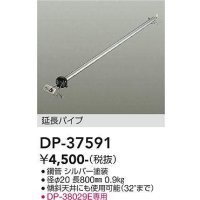 大光電機(DAIKO)　DP-37591　ファン 延長パイプ 800mm シルバー