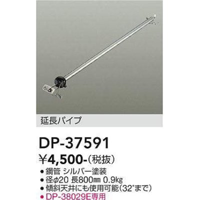 画像1: 大光電機(DAIKO)　DP-37591　ファン 延長パイプ 800mm シルバー