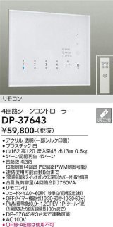 大光電機(DAIKO)　DP-37643　照明部材 4回路シーンコントローラ リモコン付