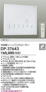 大光電機(DAIKO)　DP-37643　照明部材 4回路シーンコントローラ リモコン付