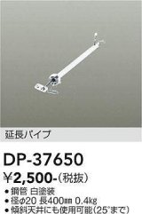 大光電機(DAIKO)　DP-37650　ファン 延長パイプ 400mm ホワイト