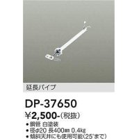 大光電機(DAIKO)　DP-37650　ファン 延長パイプ 400mm ホワイト