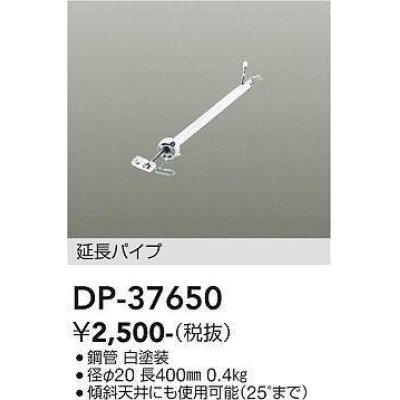 画像1: 大光電機(DAIKO)　DP-37650　ファン 延長パイプ 400mm ホワイト