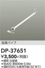 大光電機(DAIKO)　DP-37651　ファン 延長パイプ 600mm ホワイト