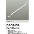 大光電機(DAIKO)　DP-37652　ファン 延長パイプ 800mm ホワイト