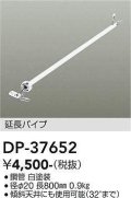大光電機(DAIKO)　DP-37652　ファン 延長パイプ 800mm ホワイト