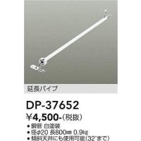 大光電機(DAIKO)　DP-37652　ファン 延長パイプ 800mm ホワイト