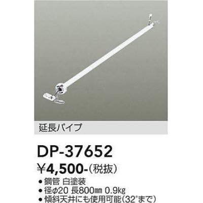 画像1: 大光電機(DAIKO)　DP-37652　ファン 延長パイプ 800mm ホワイト