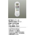 大光電機(DAIKO)　DP-37729　照明部材 留守番タイマー付連続調光液晶リモコン