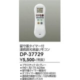大光電機(DAIKO)　DP-37729　照明部材 留守番タイマー付連続調光液晶リモコン