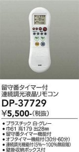 大光電機(DAIKO)　DP-37729　照明部材 留守番タイマー付連続調光液晶リモコン