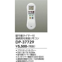 大光電機(DAIKO)　DP-37729　照明部材 留守番タイマー付連続調光液晶リモコン