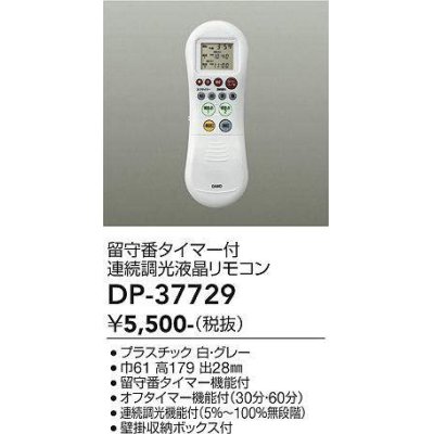 画像1: 大光電機(DAIKO)　DP-37729　照明部材 留守番タイマー付連続調光液晶リモコン