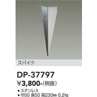 大光電機(DAIKO)　DP-37797　アウトドア 照明部材 スパイク DWP-37796専用