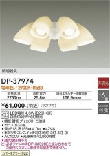 大光電機(DAIKO)　DP-37974　ファン 専用灯具 ランプ付 非調光 電球色 〜6畳 ホワイト 本体別売