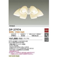 大光電機(DAIKO)　DP-37974　ファン 専用灯具 ランプ付 非調光 電球色 〜6畳 ホワイト 本体別売