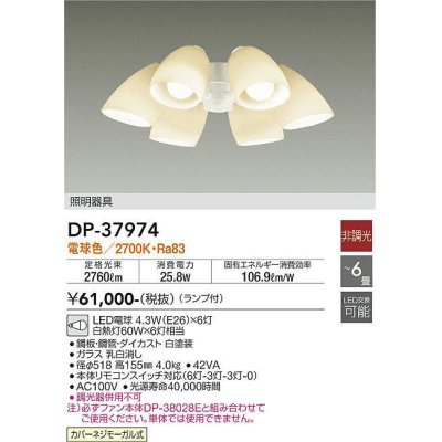 画像1: 大光電機(DAIKO)　DP-37974　ファン 専用灯具 ランプ付 非調光 電球色 〜6畳 ホワイト 本体別売