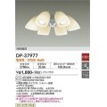 大光電機(DAIKO)　DP-37977　ファン 専用灯具 ランプ付 非調光 電球色 〜6畳 シルバー 本体別売