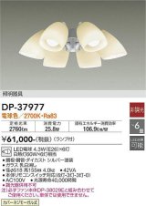 大光電機(DAIKO)　DP-37977　ファン 専用灯具 ランプ付 非調光 電球色 〜6畳 シルバー 本体別売