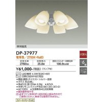 大光電機(DAIKO)　DP-37977　ファン 専用灯具 ランプ付 非調光 電球色 〜6畳 シルバー 本体別売