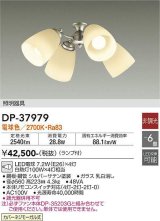 大光電機(DAIKO)　DP-37979　ファン 専用灯具 ランプ付 非調光 電球色 〜6畳 シルバーサテン 本体別売