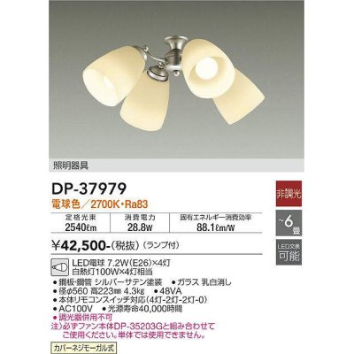 画像1: 大光電機(DAIKO)　DP-37979　ファン 専用灯具 ランプ付 非調光 電球色 〜6畳 シルバーサテン 本体別売