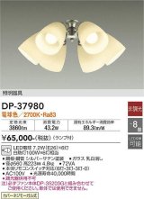大光電機(DAIKO)　DP-37980　ファン 専用灯具 ランプ付 非調光 電球色 〜8畳 シルバーサテン 本体別売