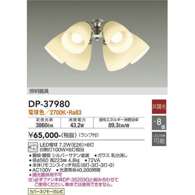 画像1: 大光電機(DAIKO)　DP-37980　ファン 専用灯具 ランプ付 非調光 電球色 〜8畳 シルバーサテン 本体別売