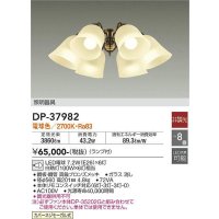 大光電機(DAIKO)　DP-37982　ファン 専用灯具 ランプ付 非調光 電球色 〜8畳 真鍮ブロンズ 本体別売
