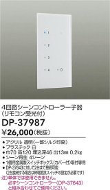 大光電機(DAIKO)　DP-37987　照明部材 4回路シーンコントローラー 子器 リモコン受光付