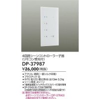 大光電機(DAIKO)　DP-37987　照明部材 4回路シーンコントローラー 子器 リモコン受光付