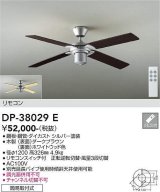 大光電機(DAIKO)　DP-38029E　ファン リモコンスイッチ付 ダークブラウン 簡易取付式