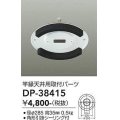 大光電機(DAIKO)　DP-38415　ランプ・パーツ 竿縁天井用取付アダプター 角形引掛シーリング付