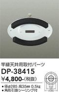 大光電機(DAIKO)　DP-38415　ランプ・パーツ 竿縁天井用取付アダプター 角形引掛シーリング付