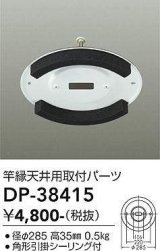 大光電機(DAIKO)　DP-38415　ランプ・パーツ 竿縁天井用取付アダプター 角形引掛シーリング付