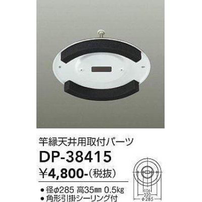 画像1: 大光電機(DAIKO)　DP-38415　ランプ・パーツ 竿縁天井用取付アダプター 角形引掛シーリング付